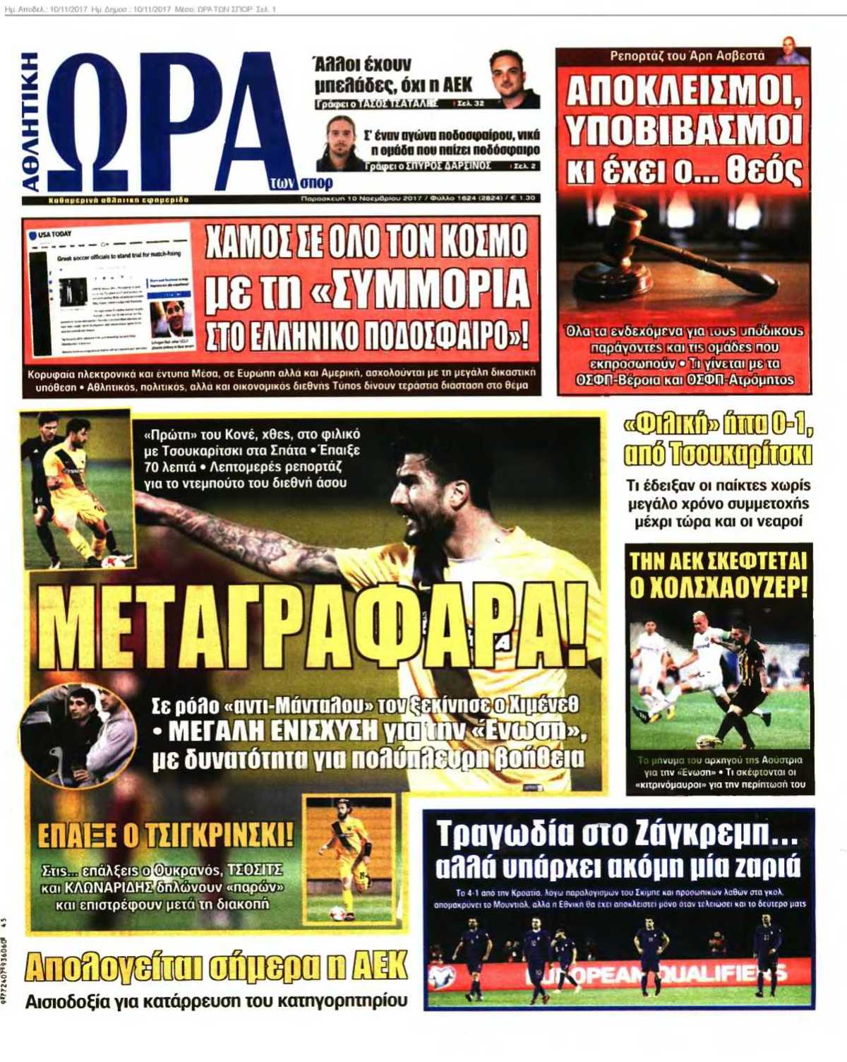 ΩΡΑ ΤΩΝ ΣΠΟΡ 10-11-2017
