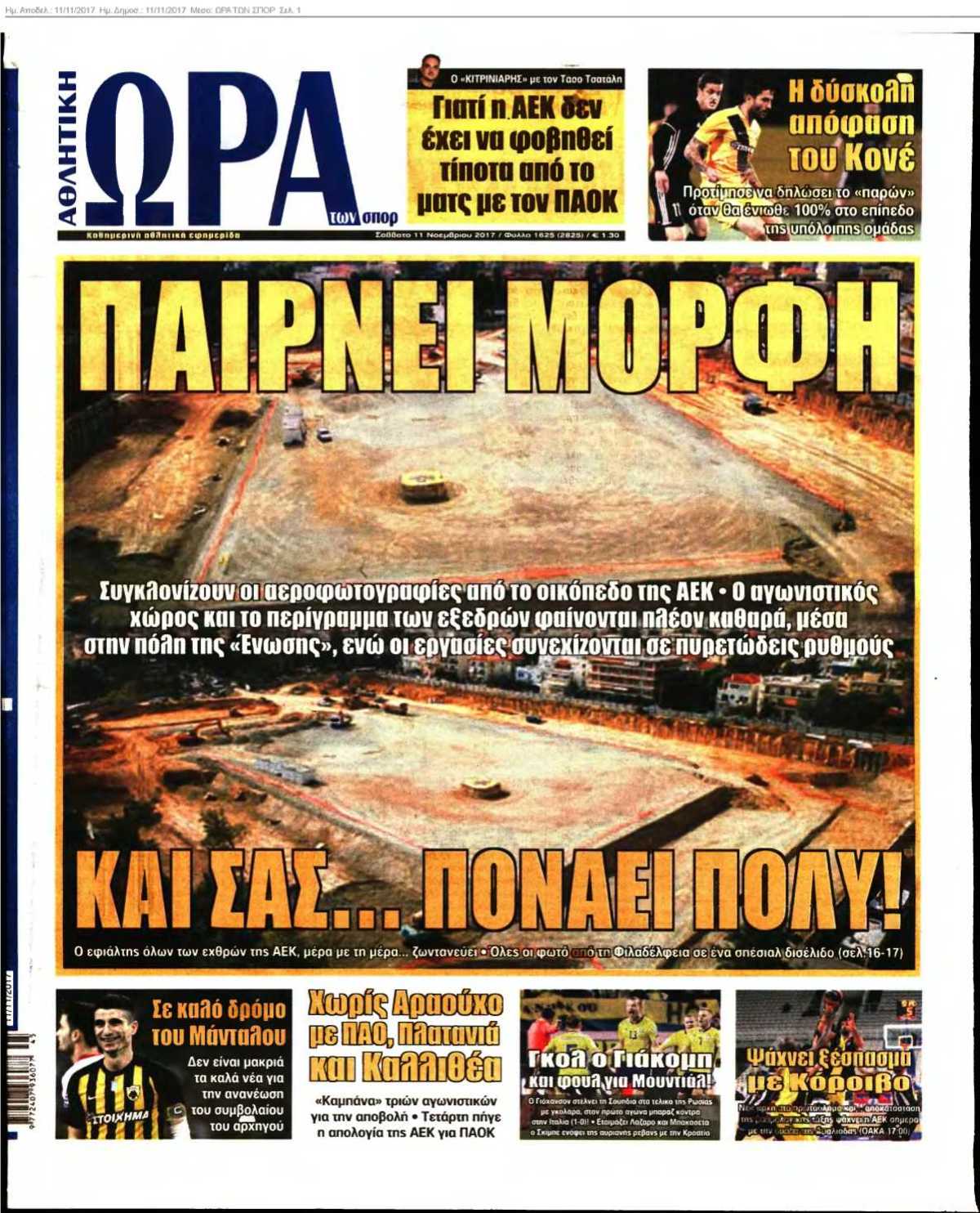 ΩΡΑ ΤΩΝ ΣΠΟΡ 11-11-2017