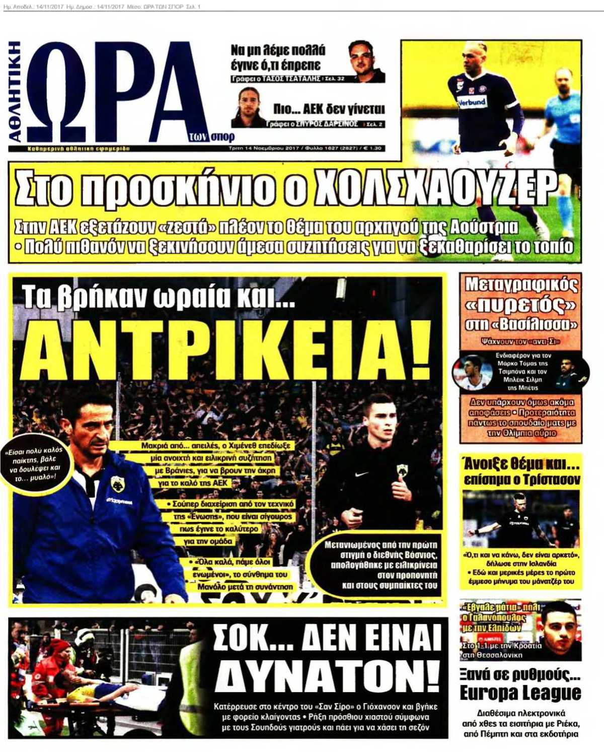 ΩΡΑ ΤΩΝ ΣΠΟΡ 14-11-2017