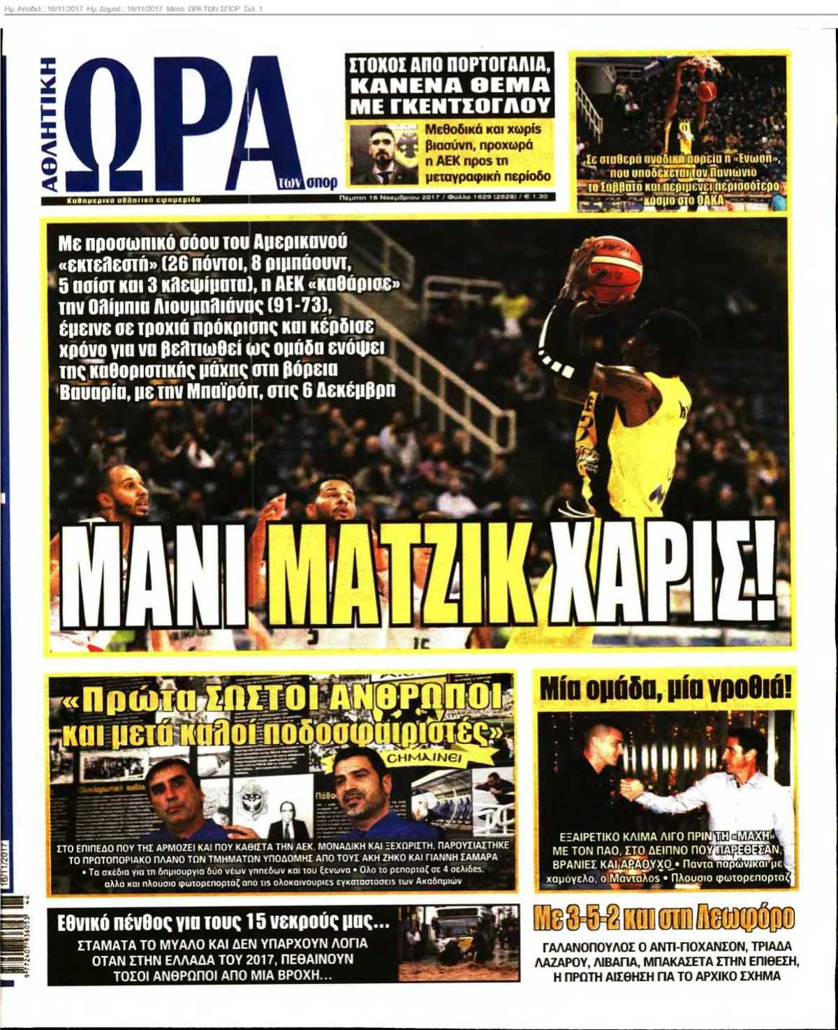 ΩΡΑ ΤΩΝ ΣΠΟΡ 16-11-2017