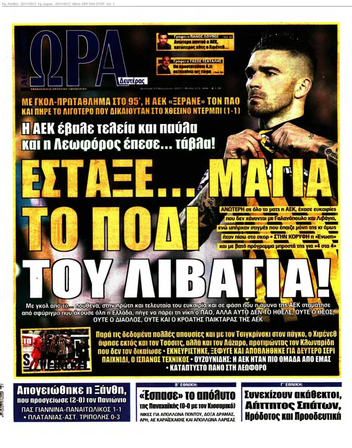 ΩΡΑ ΤΩΝ ΣΠΟΡ 20-11-2017
