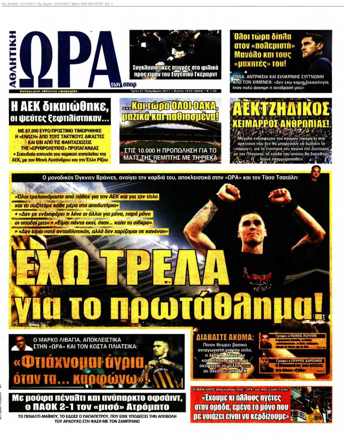 ΩΡΑ ΤΩΝ ΣΠΟΡ 21-11-2017