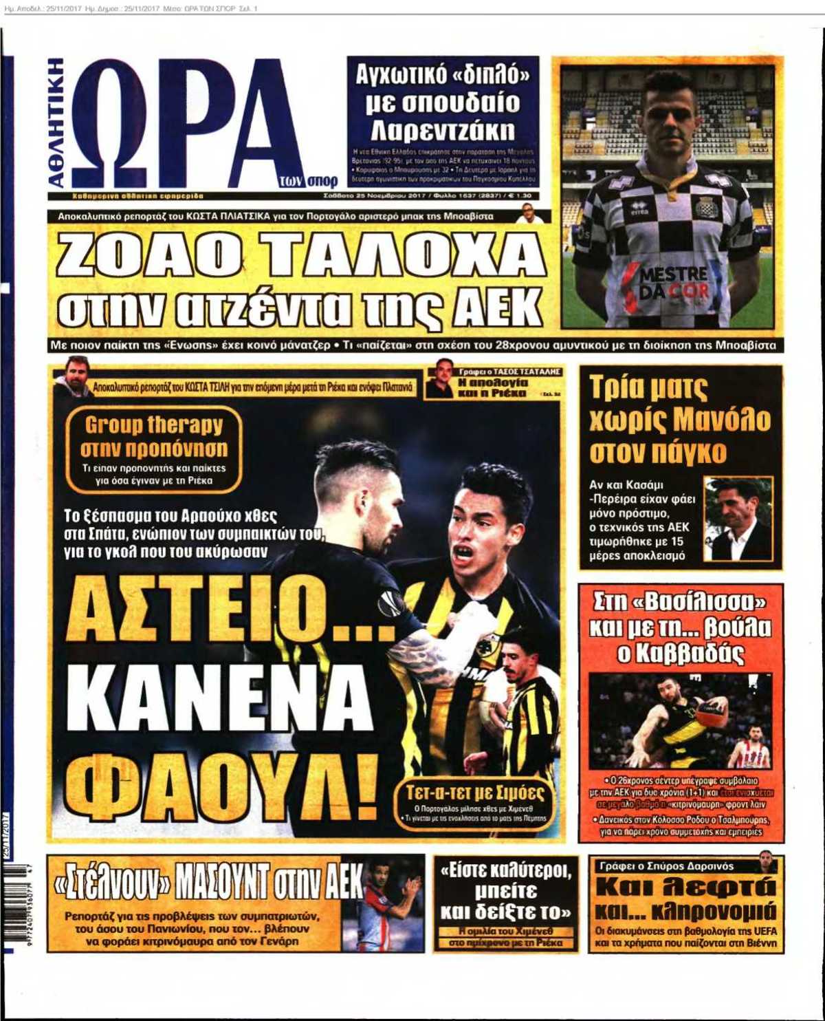 ΩΡΑ ΤΩΝ ΣΠΟΡ 25-11-2017