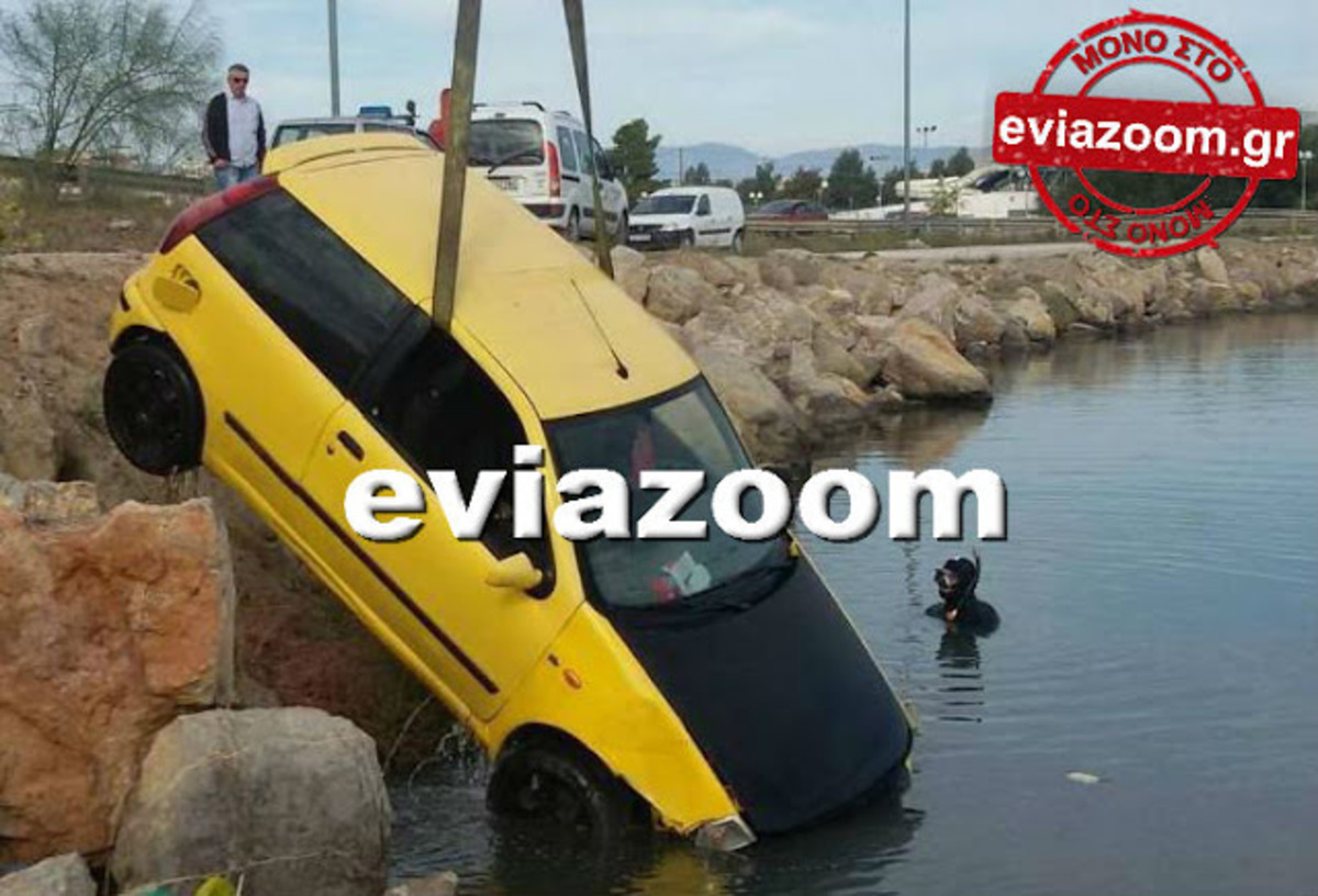 Χαλκίδα: Πτώση αυτοκινήτου στη θάλασσα – Σώθηκε από θαύμα το νεαρό ζευγάρι που βρισκόταν μέσα [pic]