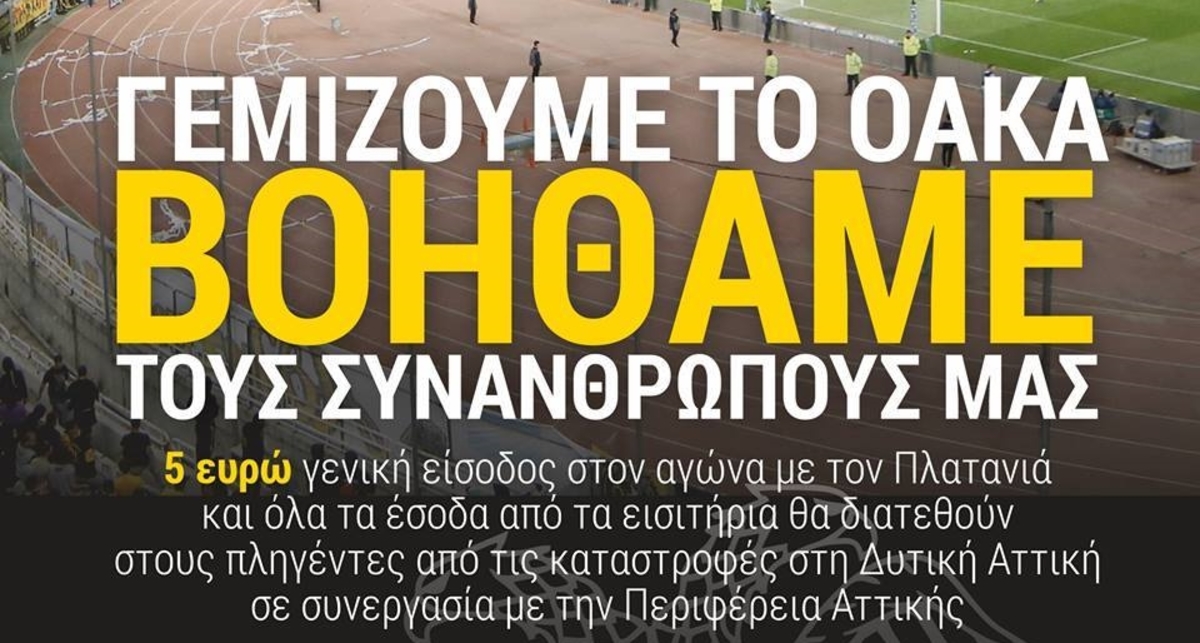 ΑΕΚ – Πλατανιάς: Και οι αστυνομικοί θα πληρώσουν εισιτήριο