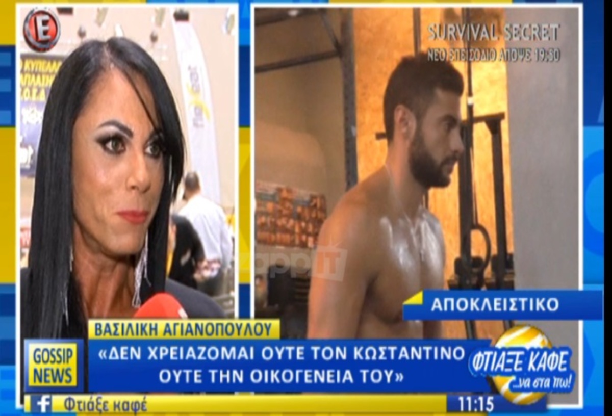 «Δεν χρειάζομαι ούτε τον Κωνσταντίνο Βασάλο ούτε την οικογένειά του»