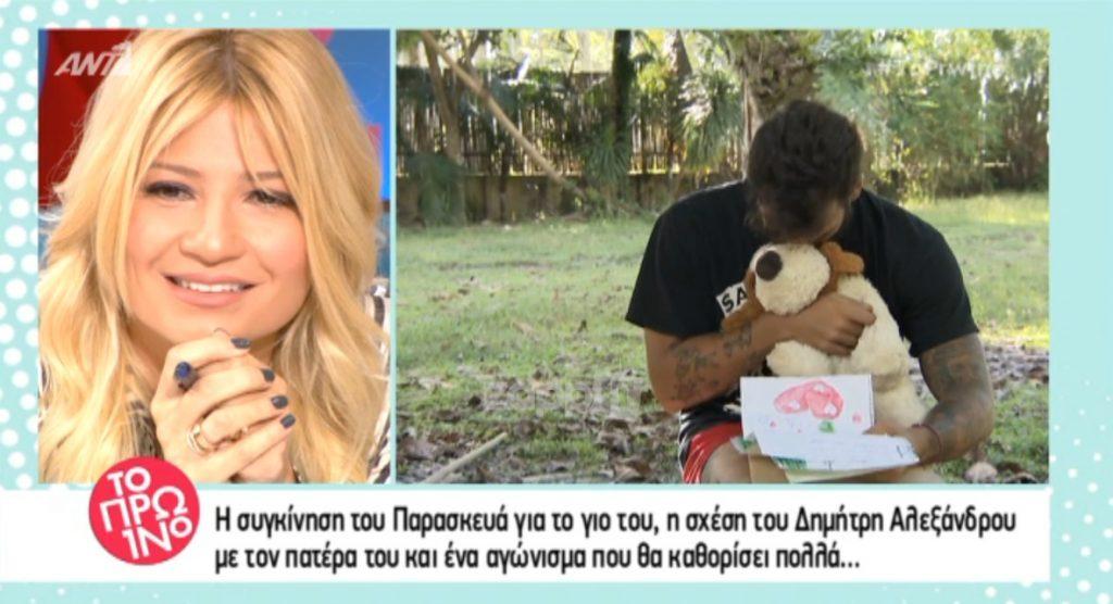 “Λύγισε” ο Αλεξάνδρου για τον απόντα πατέρα του