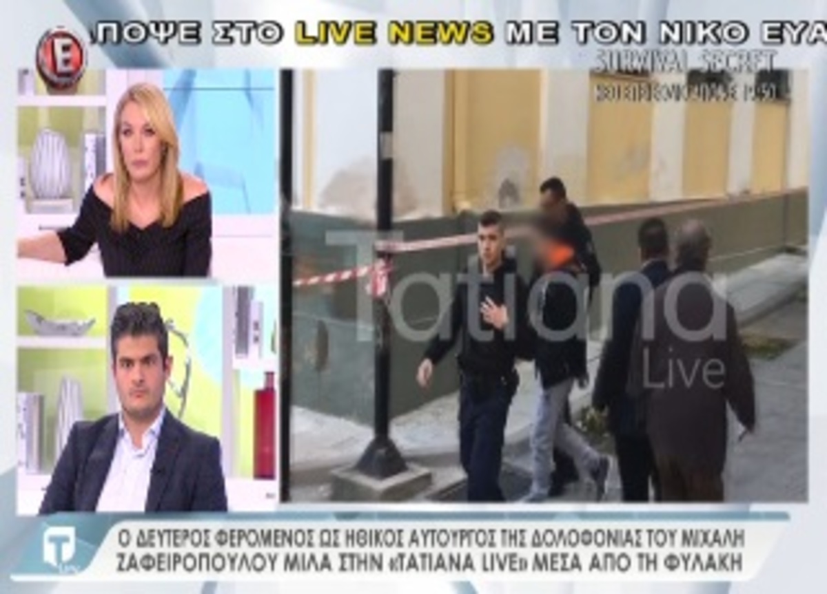 Μαρτυρία από τη φυλακή για τη δολοφονία Ζαφειρόπουλου