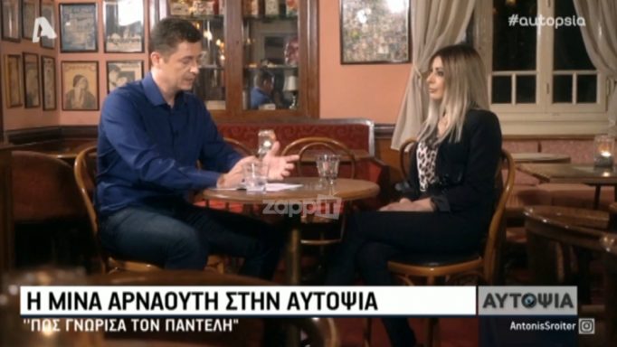 Πώς γνώρισε η Μίνα Αρναούτη τον Παντελή Παντελίδη και την Φρόσω Κυριάκου;