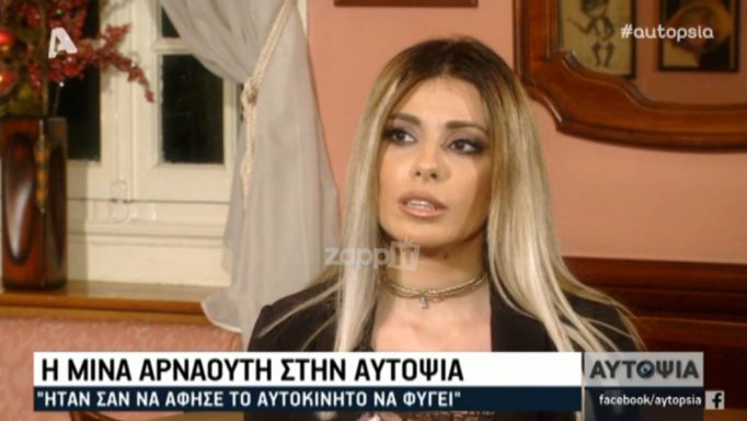 Μίνα Αρναούτη: «Ήταν σαν να άφησε το αυτοκίνητο να φύγει»