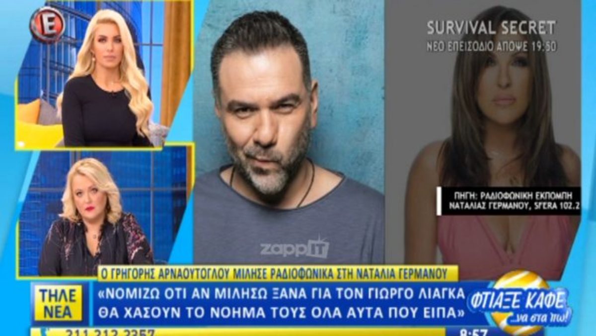 Γρηγόρης Αρναούτογλου: «Νομίζω ότι αν ξαναμιλήσω για τον Γιώργο Λιάγκα…»