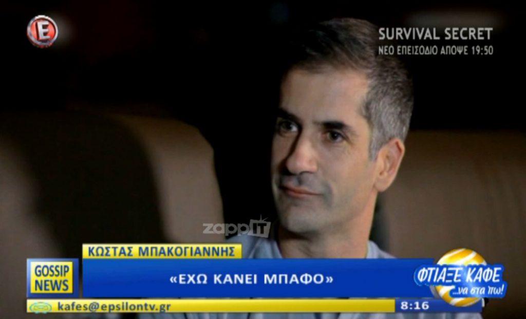 Κώστας Μπακογιάννης στην Ελληνοφρένεια: “Έχω κάνει μπάφο”!