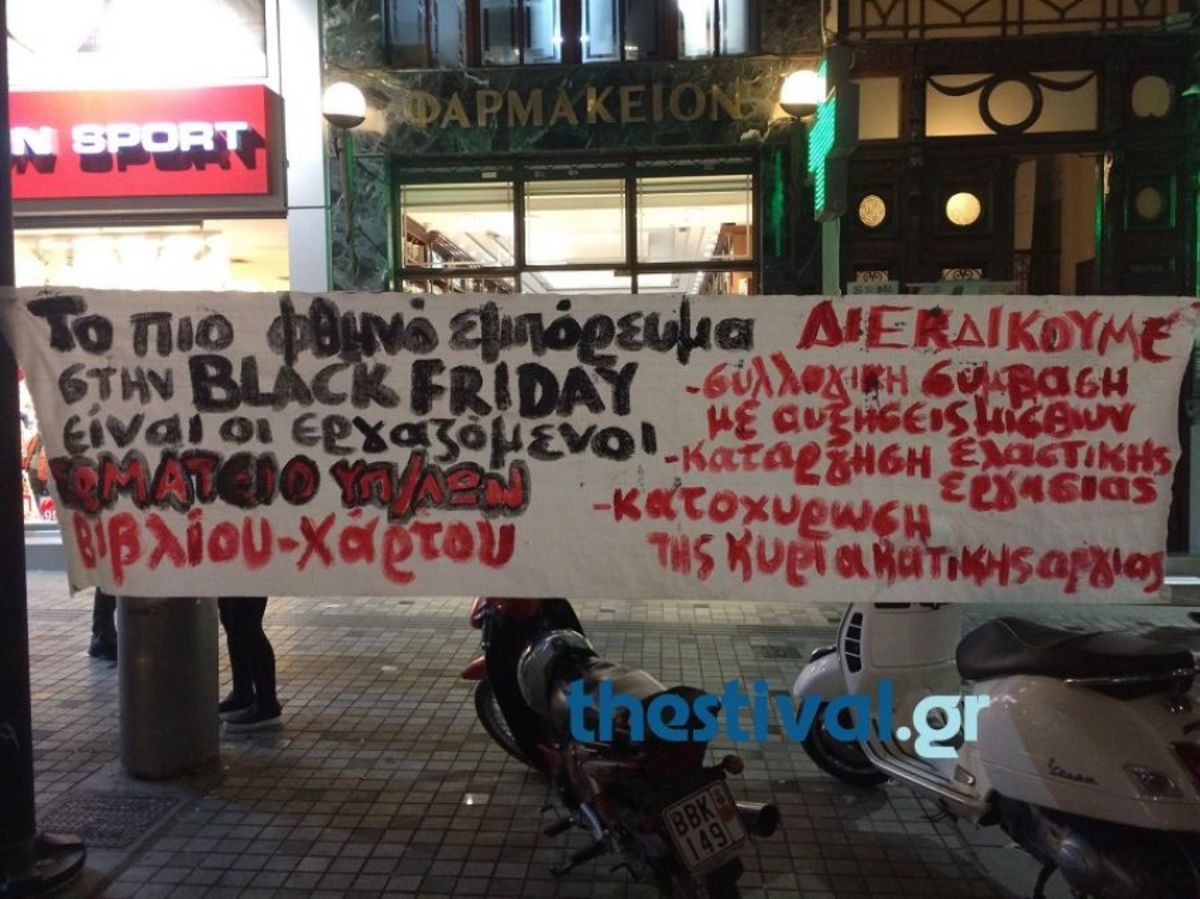 Διαμαρτυρία κατά της Black Friday στη Θεσσαλονίκη [pics, vid]