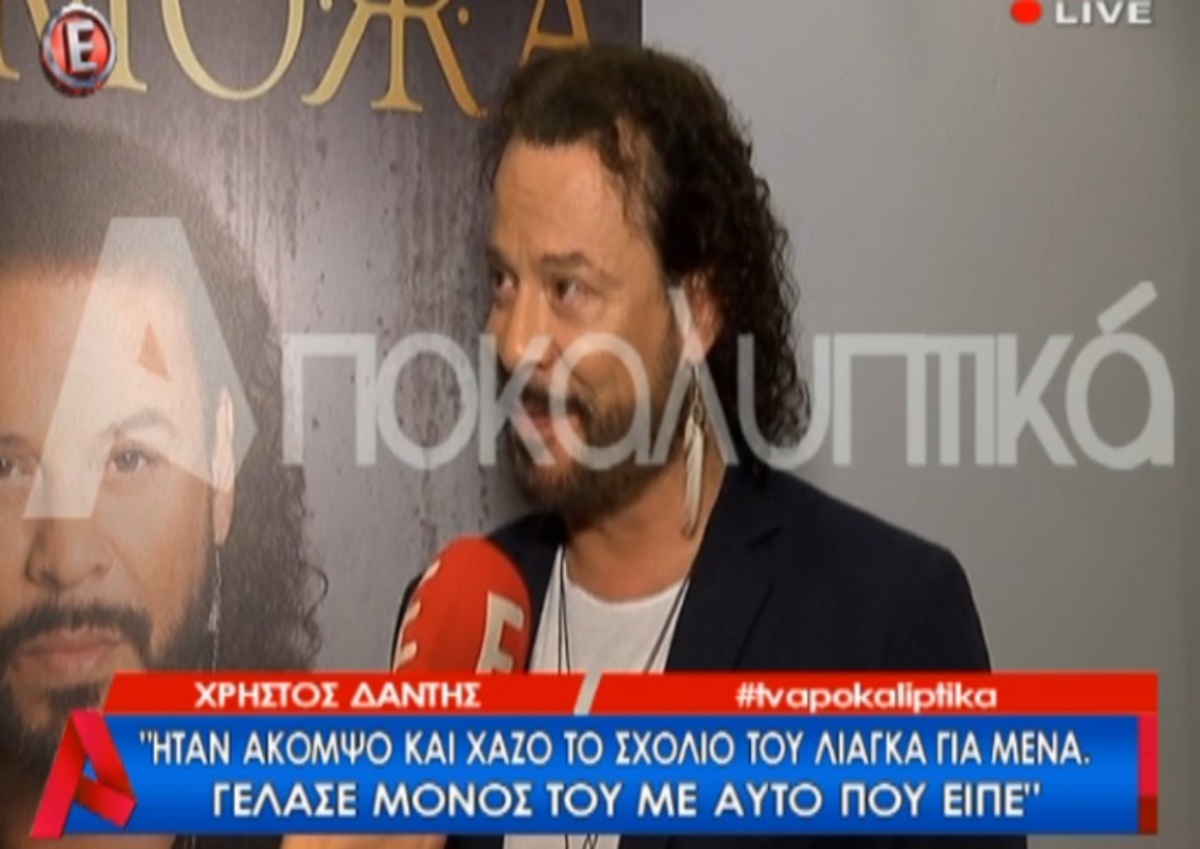 Ξέσπασμα Δάντη κατά Λιάγκα: «Θα πέσει σε κανέναν νευρικό και θα ψάχνει… τη μύτη του»