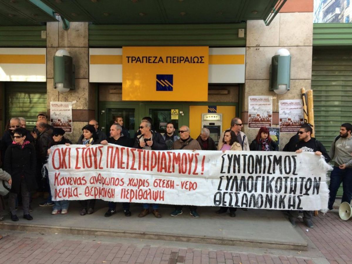 Θεσσαλονίκη: Απέκλεισαν τράπεζα διαμαρτυρόμενοι για τους πλειστηριασμούς
