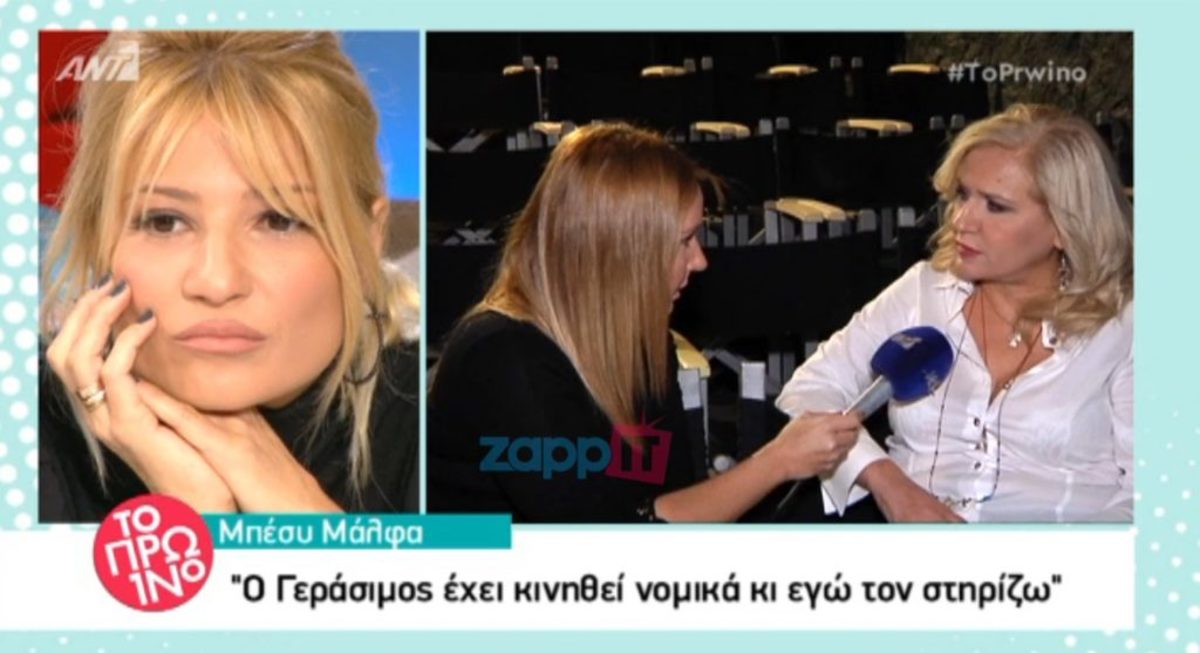 Εκνευρισμένη η Μπέσυ Μάλφα: «Πιθανόν κάποιος να σε έχει βάλει να με ρωτήσεις αυτό το πράγμα…»