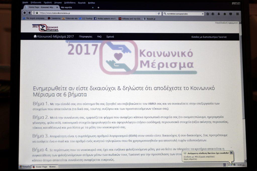 Κοινωνικό μέρισμα αίτηση εφαρμογή