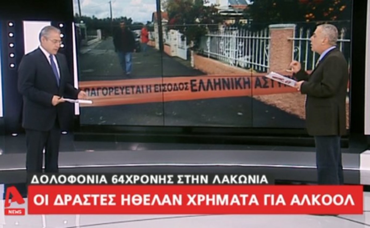 Λακωνία: Την σκότωσαν για λίγα ευρώ