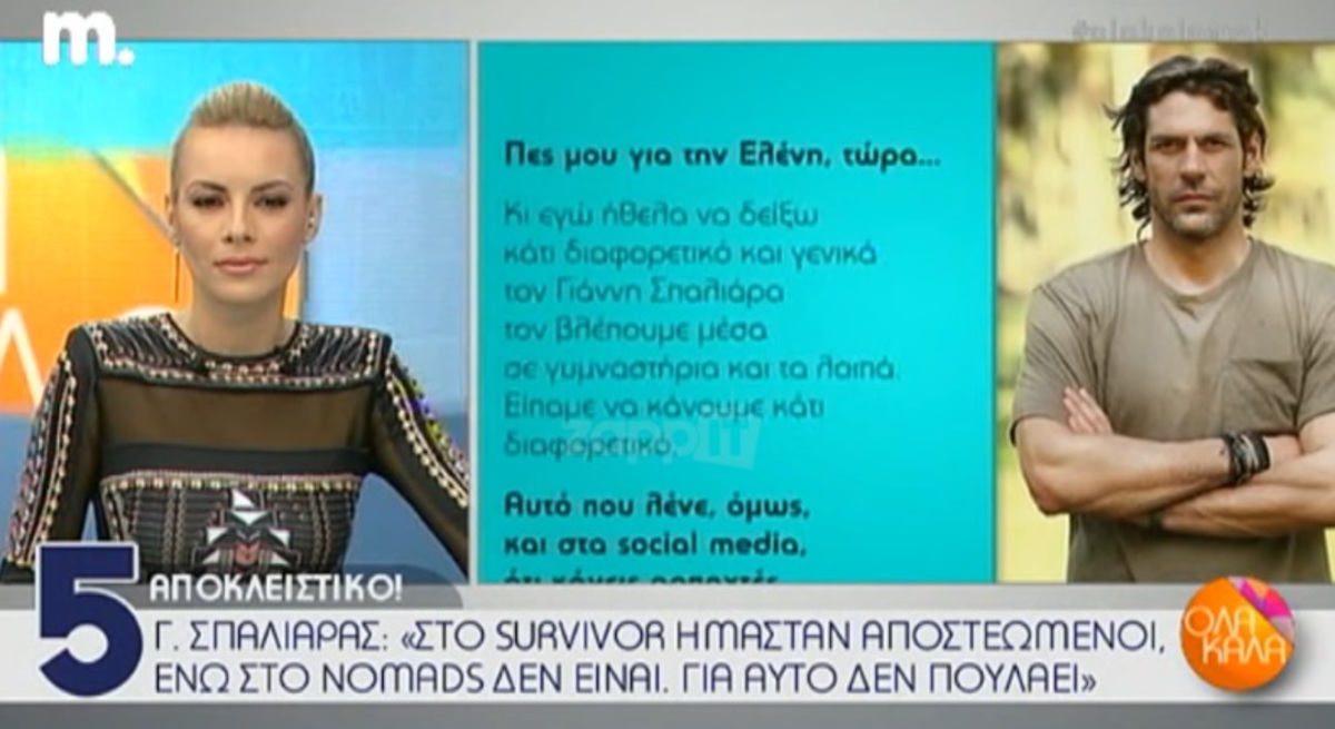 Γιάννης Σπαλιάρας για Nomads: «Δεν βλέπω κανέναν να έχει αποστεωθεί…»