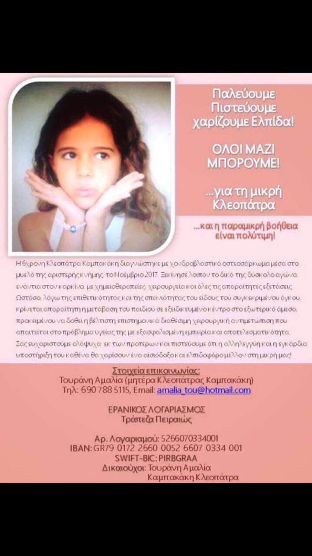 Η 6χρονη Κλεοπάτρα κόρη γνωστού τραγουδιστή ζητάει τη βοήθειά μας για να νικήσει τον καρκίνο