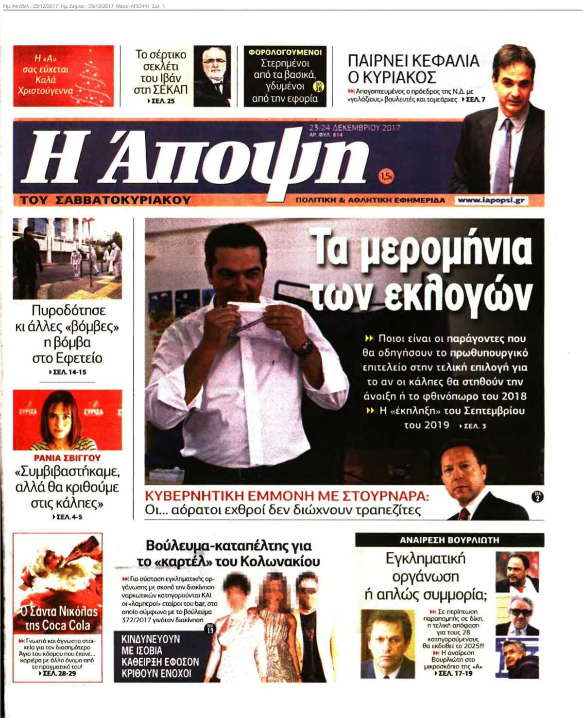 ΑΠΟΨΗ 23-12-2017