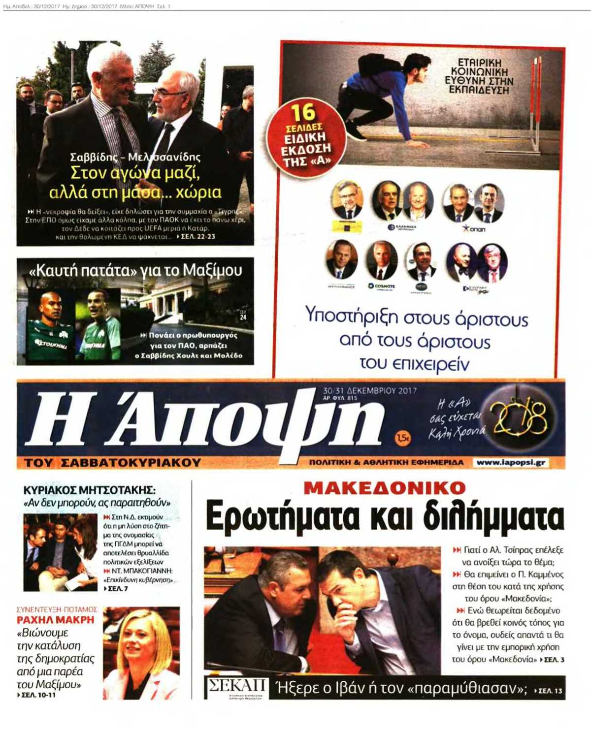 ΑΠΟΨΗ 30-12-2017