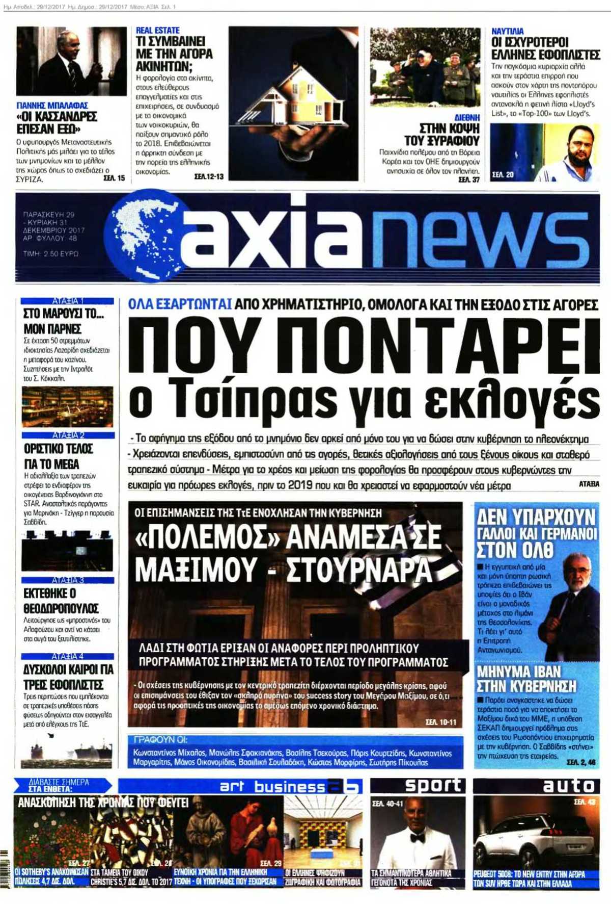 ΑΞΙΑ 29-12-2017