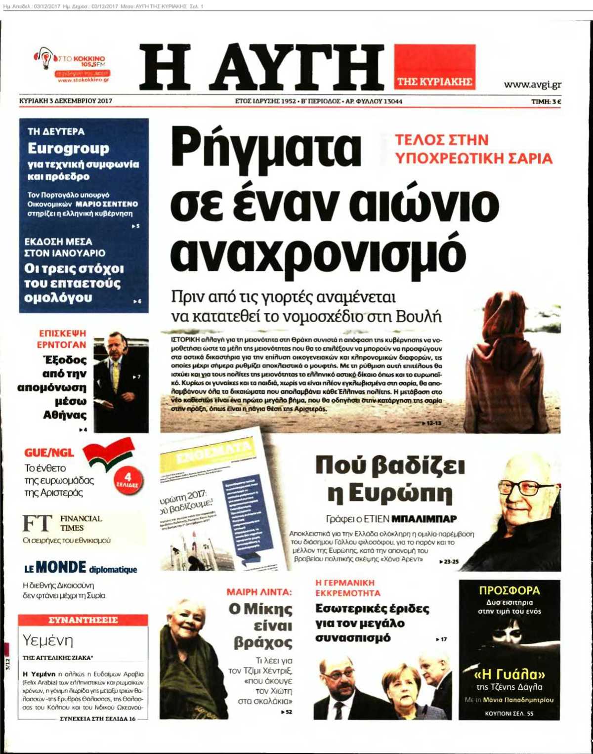 ΑΥΓΗ ΤΗΣ ΚΥΡΙΑΚΗΣ 03-12-2017