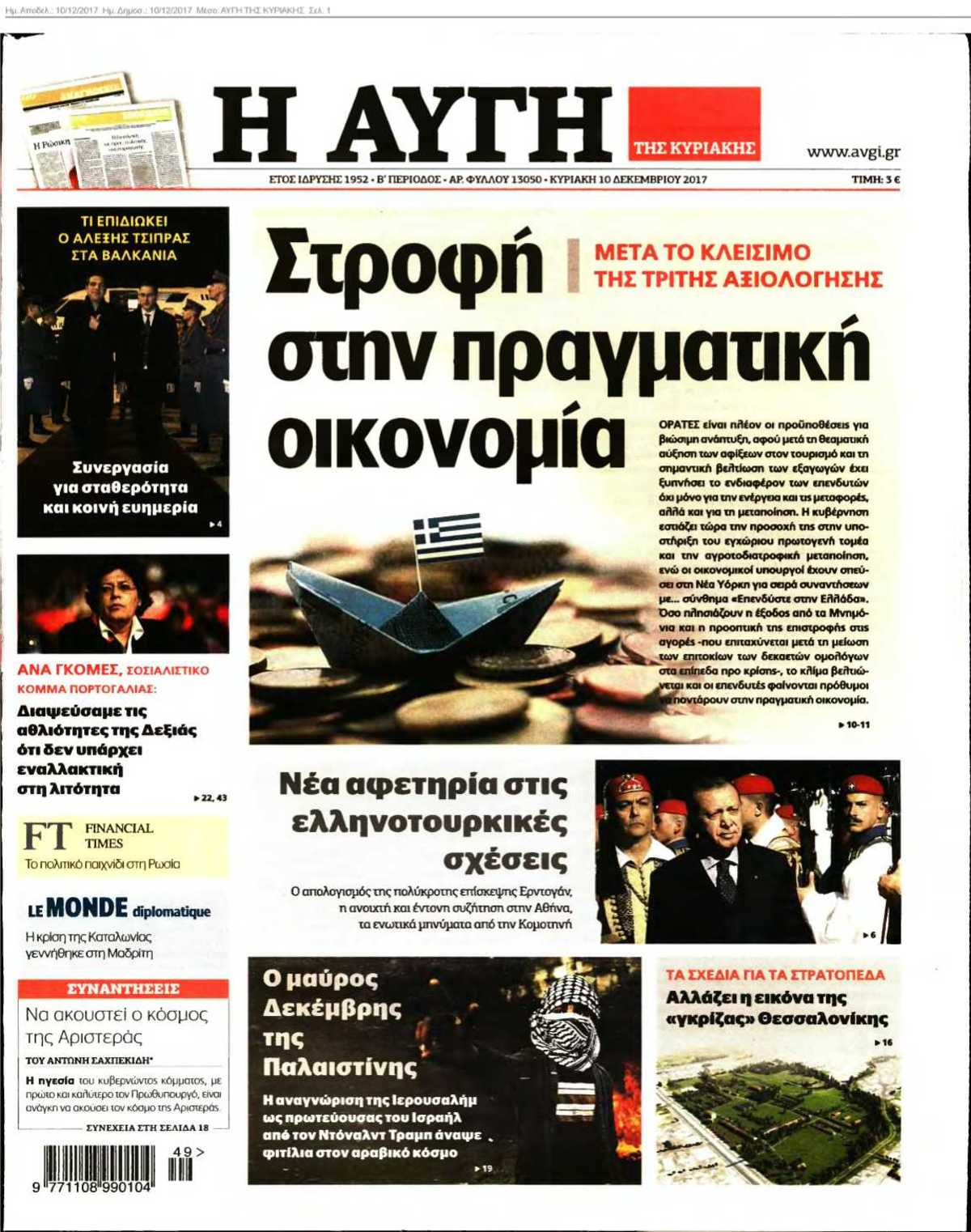 ΑΥΓΗ ΤΗΣ ΚΥΡΙΑΚΗΣ 10-12-2017
