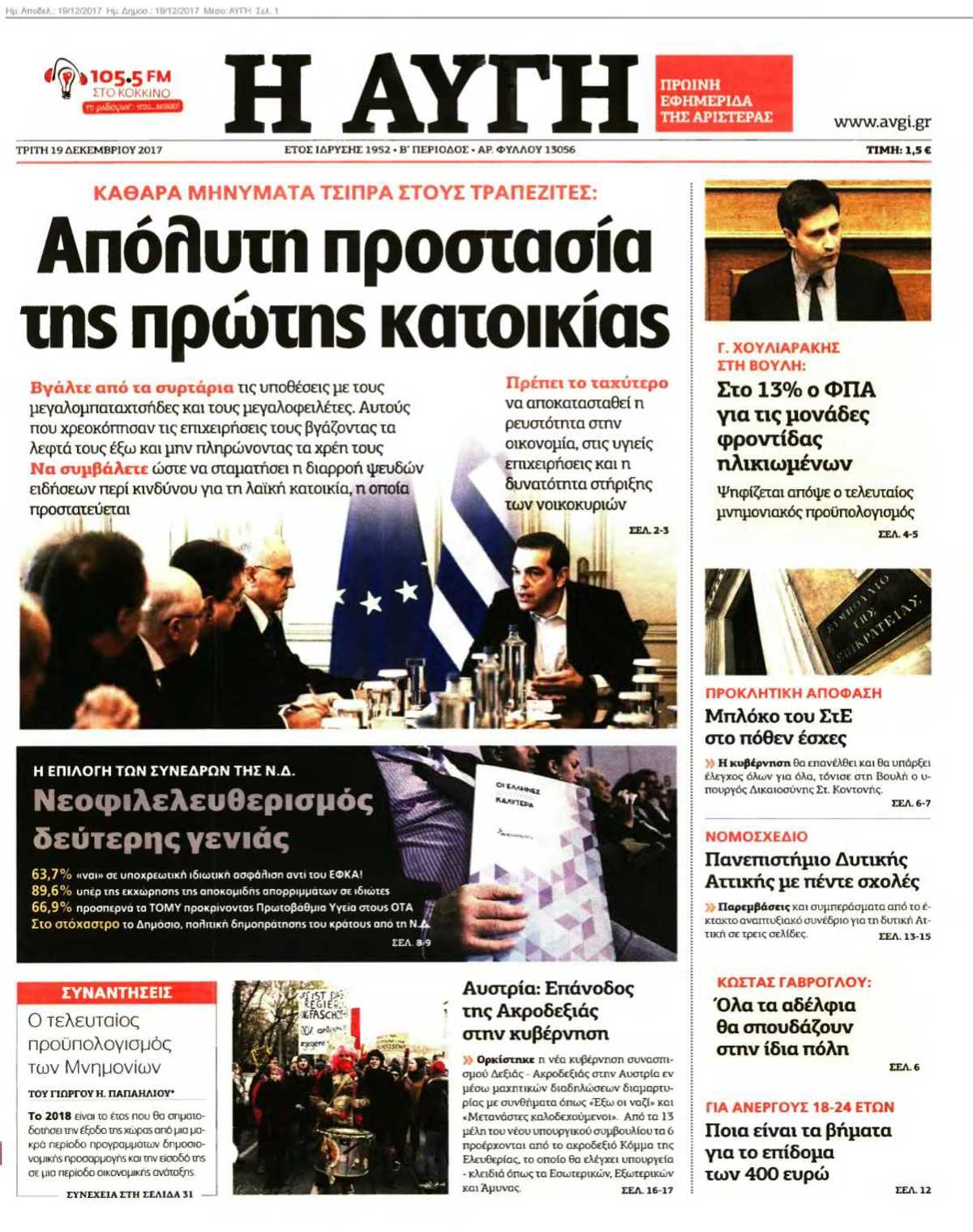 ΑΥΓΗ 19-12-2017