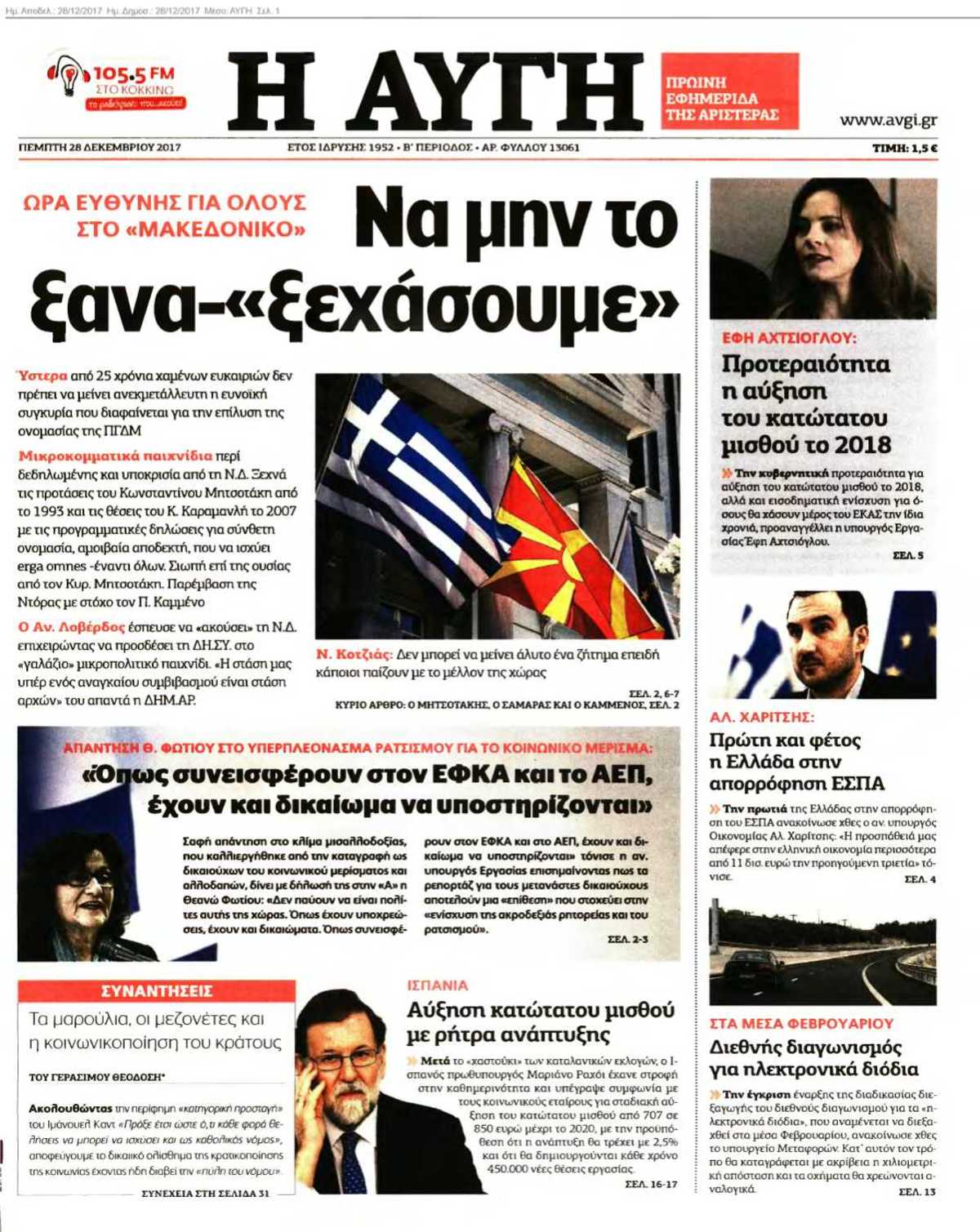 ΑΥΓΗ 28-12-2017