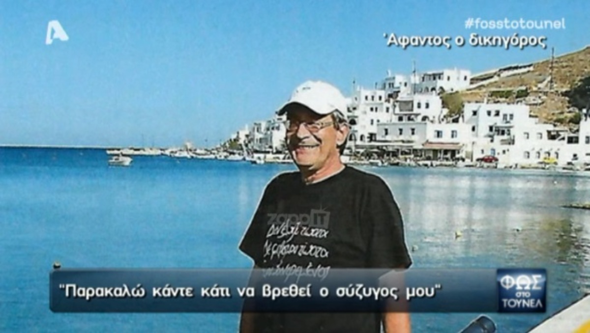 Μυστηριώδης εξαφάνιση δικηγόρου στην Τήνο! Τι λέει η σύζυγός του που τον είδε για τελευταία φορά…