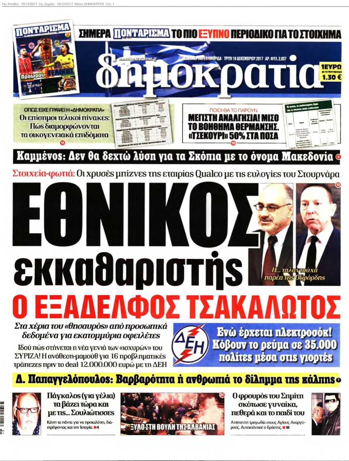 ΔΗΜΟΚΡΑΤΙΑ 19-12-2017