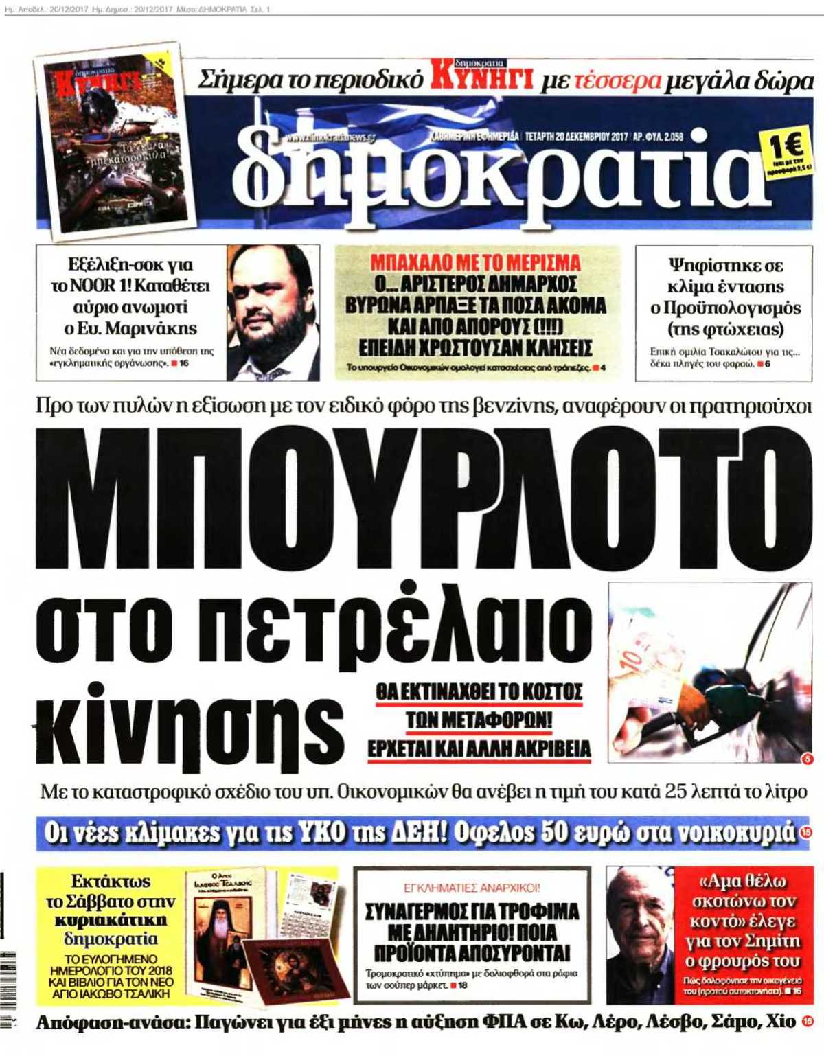 ΔΗΜΟΚΡΑΤΙΑ 20-12-2017
