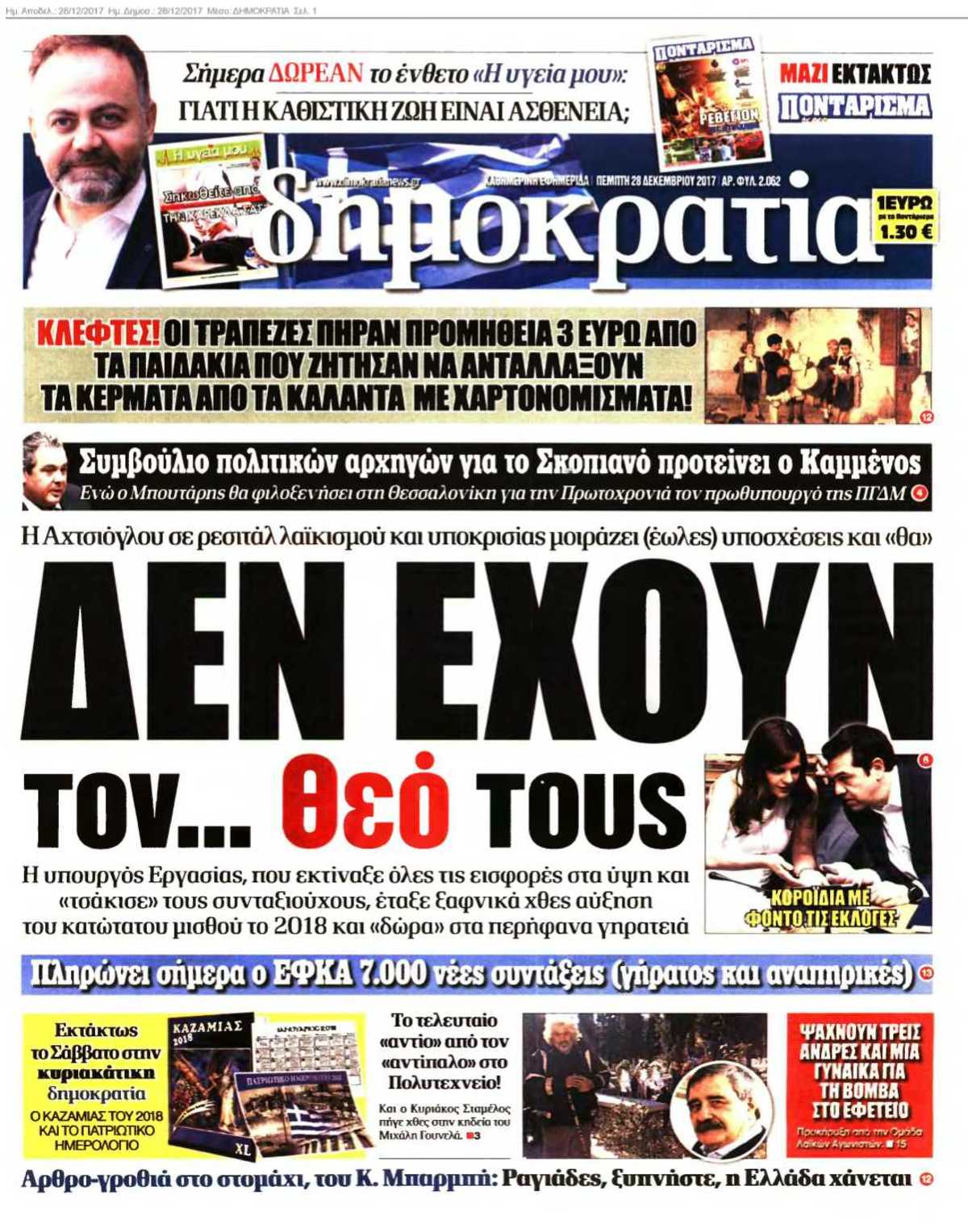 ΔΗΜΟΚΡΑΤΙΑ 28-12-2017