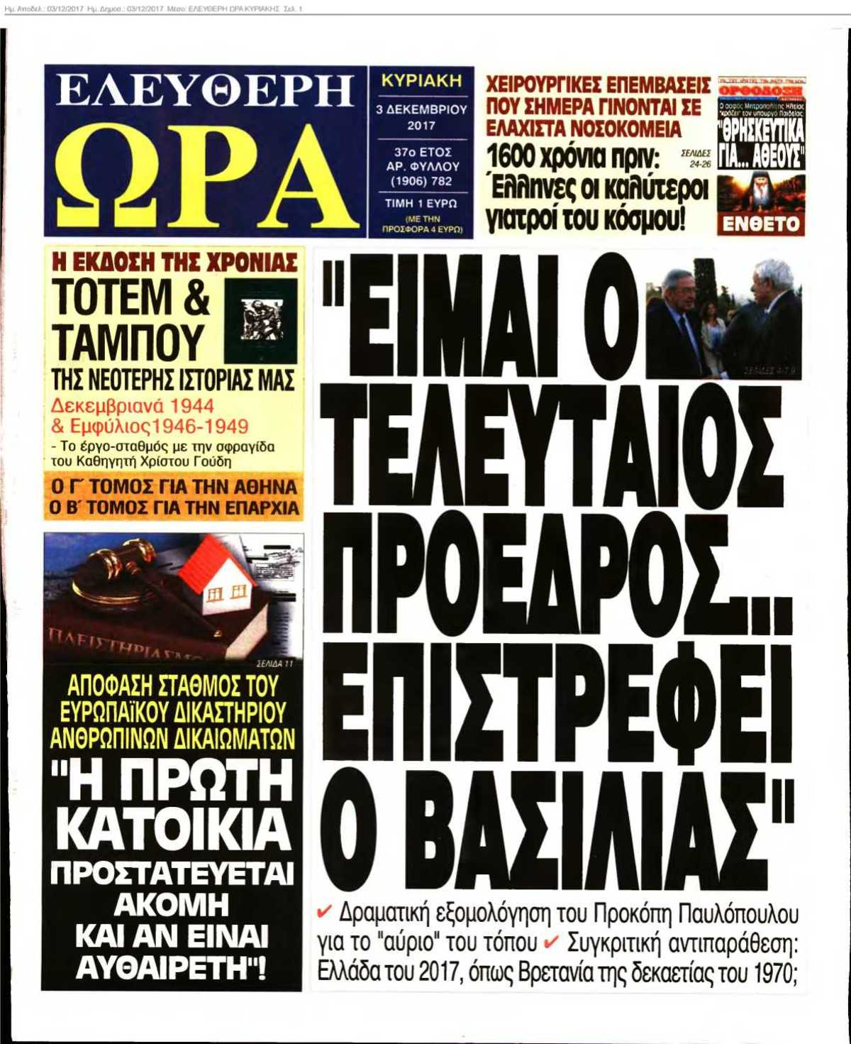 ΕΛΕΥΘΕΡΗ ΩΡΑ ΚΥΡΙΑΚΗΣ 03-12-2017