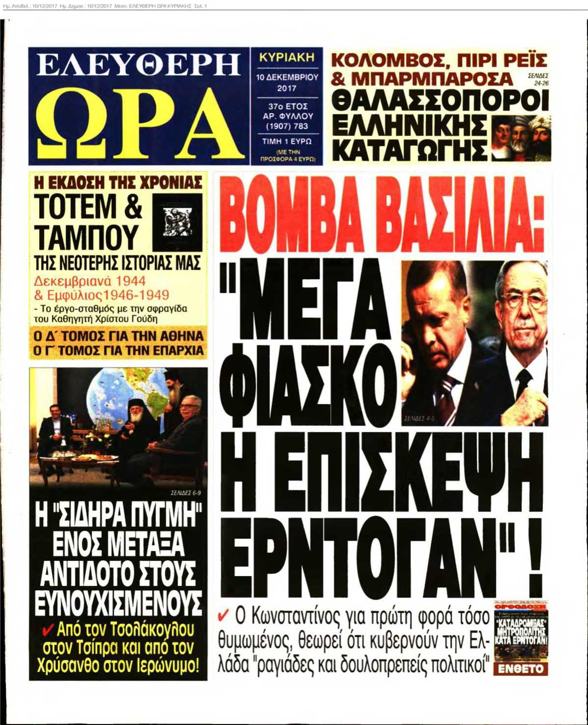 ΕΛΕΥΘΕΡΗ ΩΡΑ ΚΥΡΙΑΚΗΣ 10-12-2017