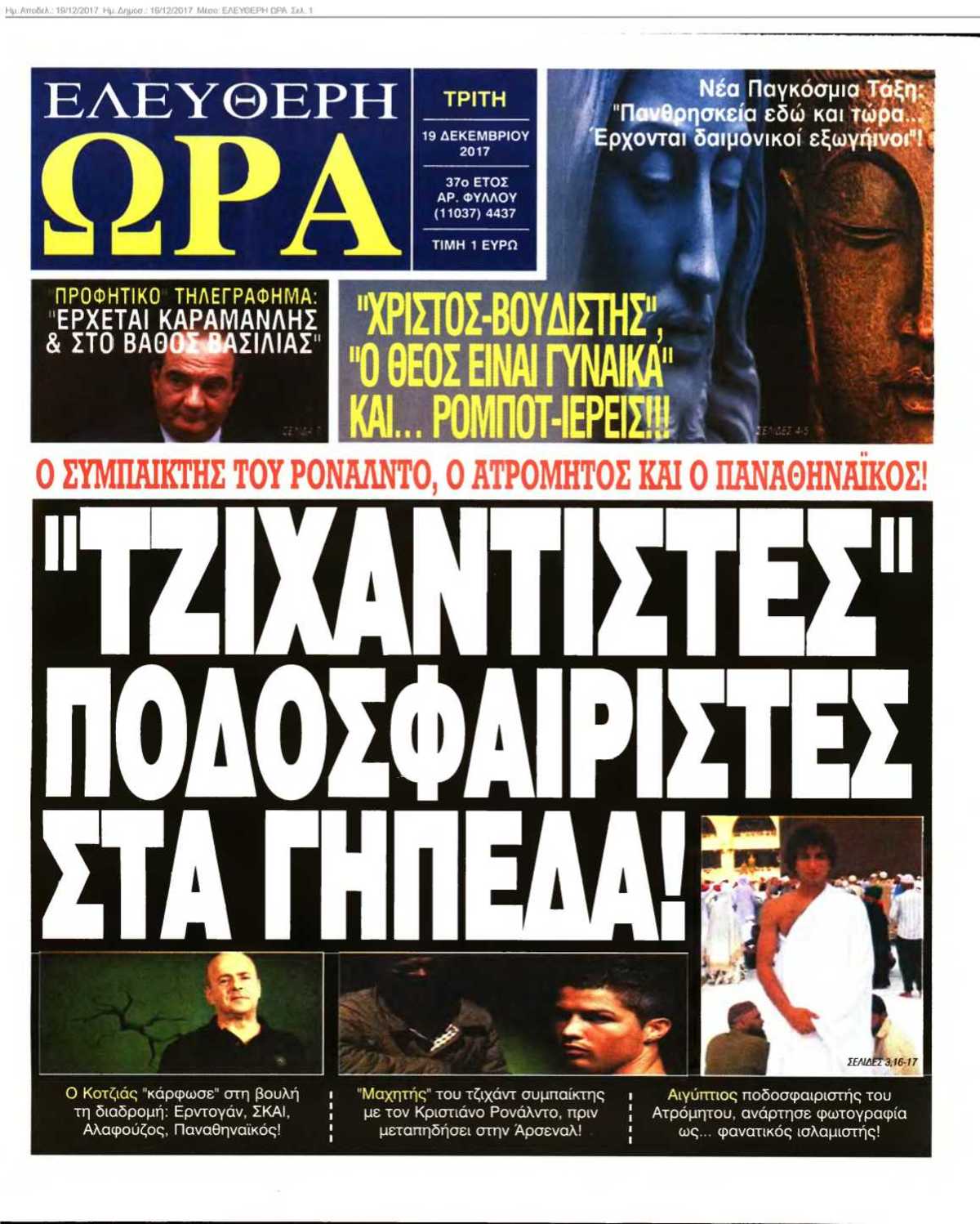ΕΛΕΥΘΕΡΗ ΩΡΑ 19-12-2017