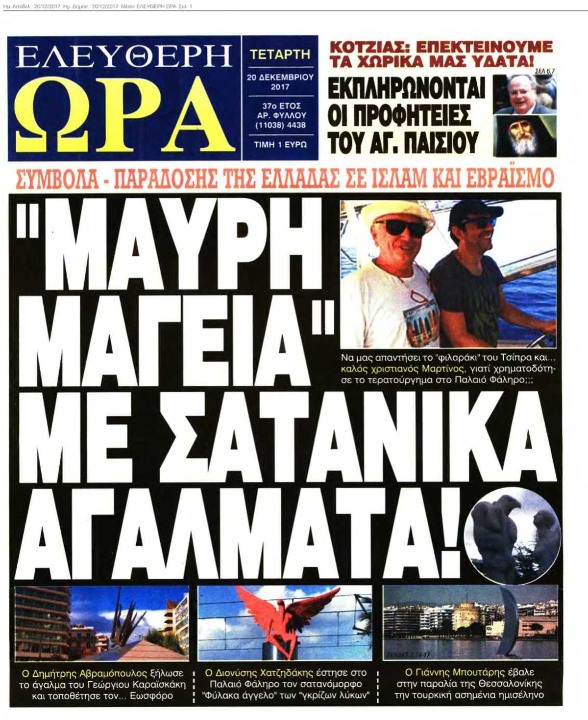 ΕΛΕΥΘΕΡΗ ΩΡΑ 20-12-2017