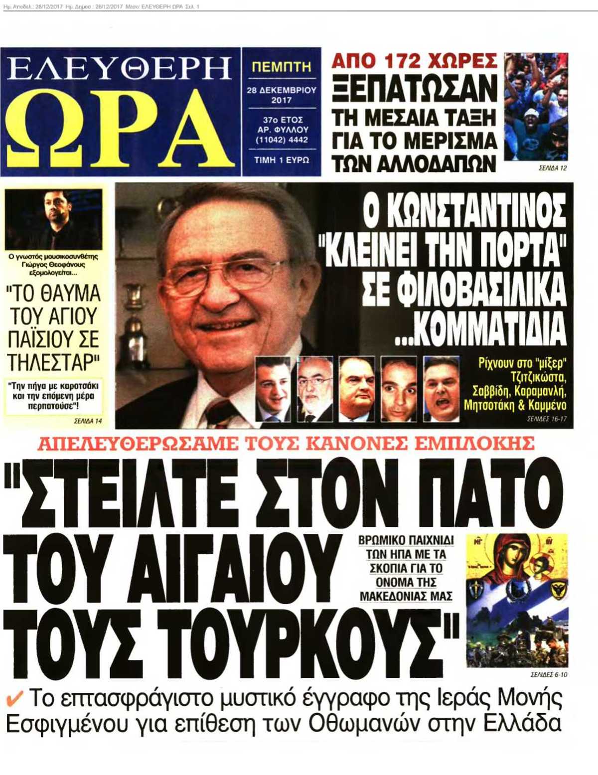 ΕΛΕΥΘΕΡΗ ΩΡΑ 28-12-2017