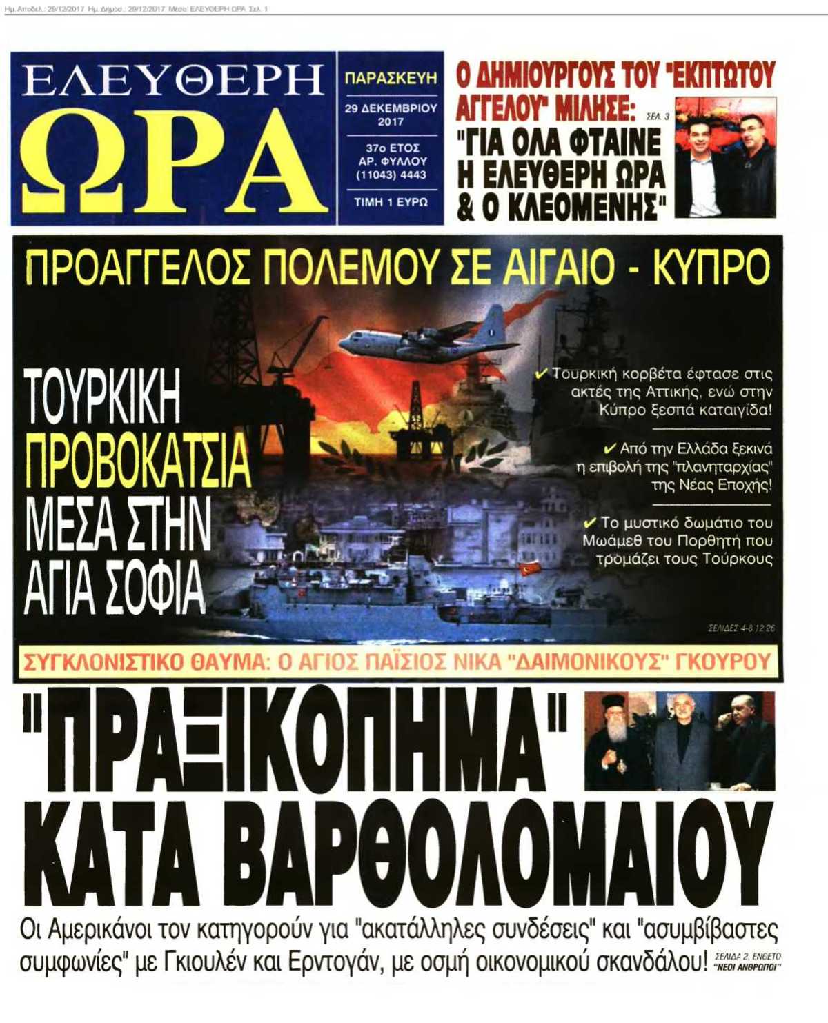 ΕΛΕΥΘΕΡΗ ΩΡΑ 29-12-2017