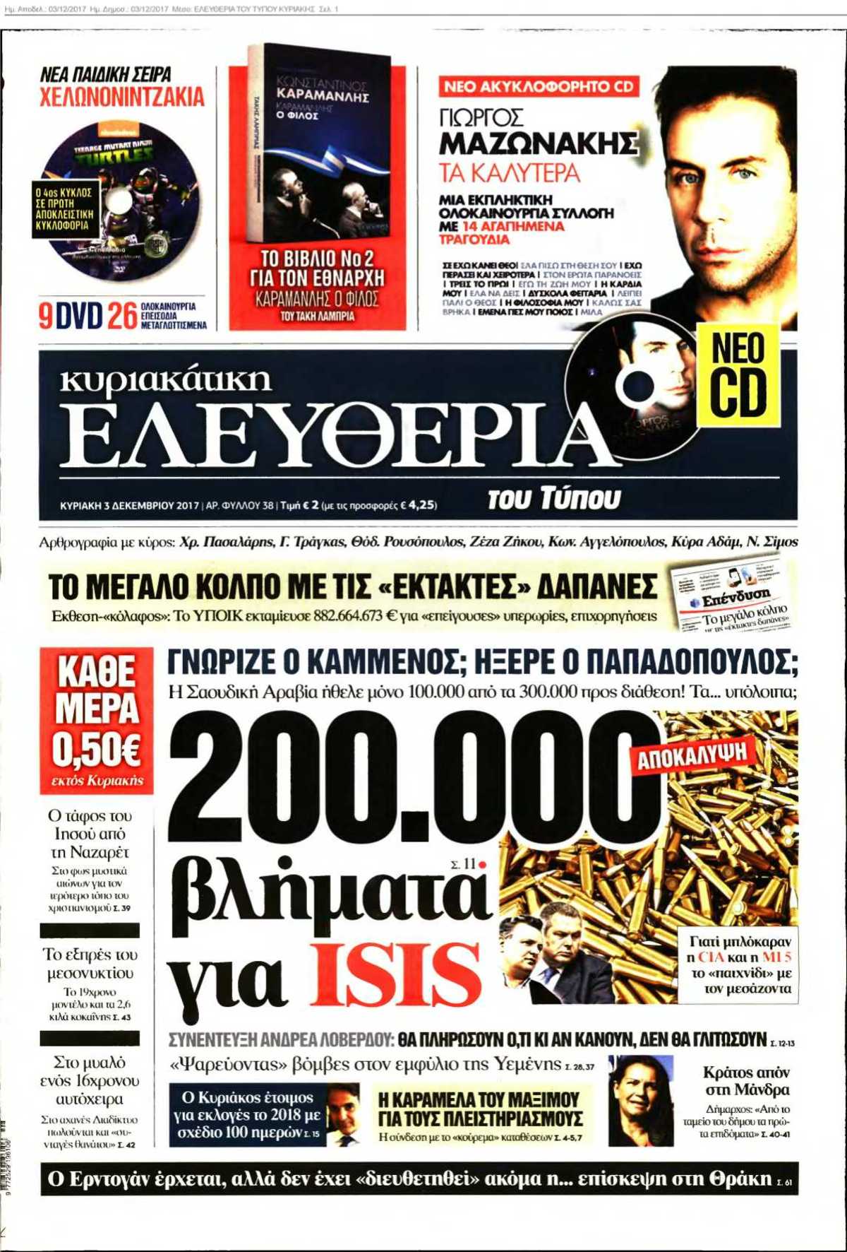 ΕΛΕΥΘΕΡΙΑ ΤΟΥ ΤΥΠΟΥ ΚΥΡΙΑΚΗΣ 03-12-2017