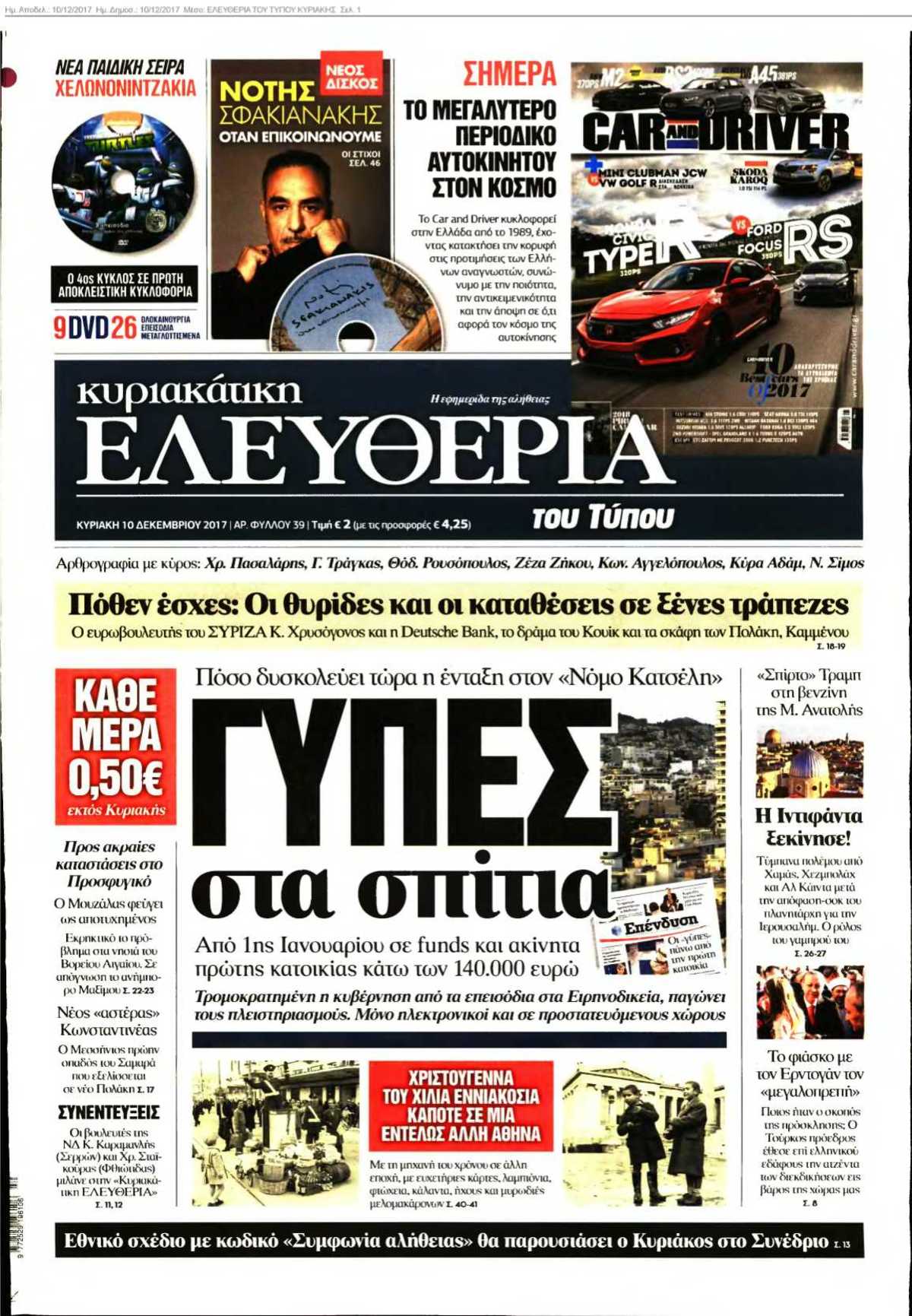 ΕΛΕΥΘΕΡΙΑ ΤΟΥ ΤΥΠΟΥ ΚΥΡΙΑΚΗΣ 10-12-2017