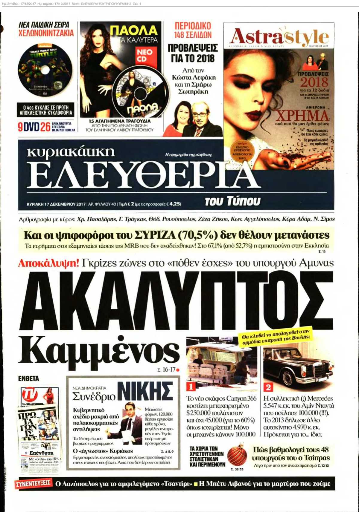 ΕΛΕΥΘΕΡΙΑ ΤΟΥ ΤΥΠΟΥ ΚΥΡΙΑΚΗΣ 17-12-2017