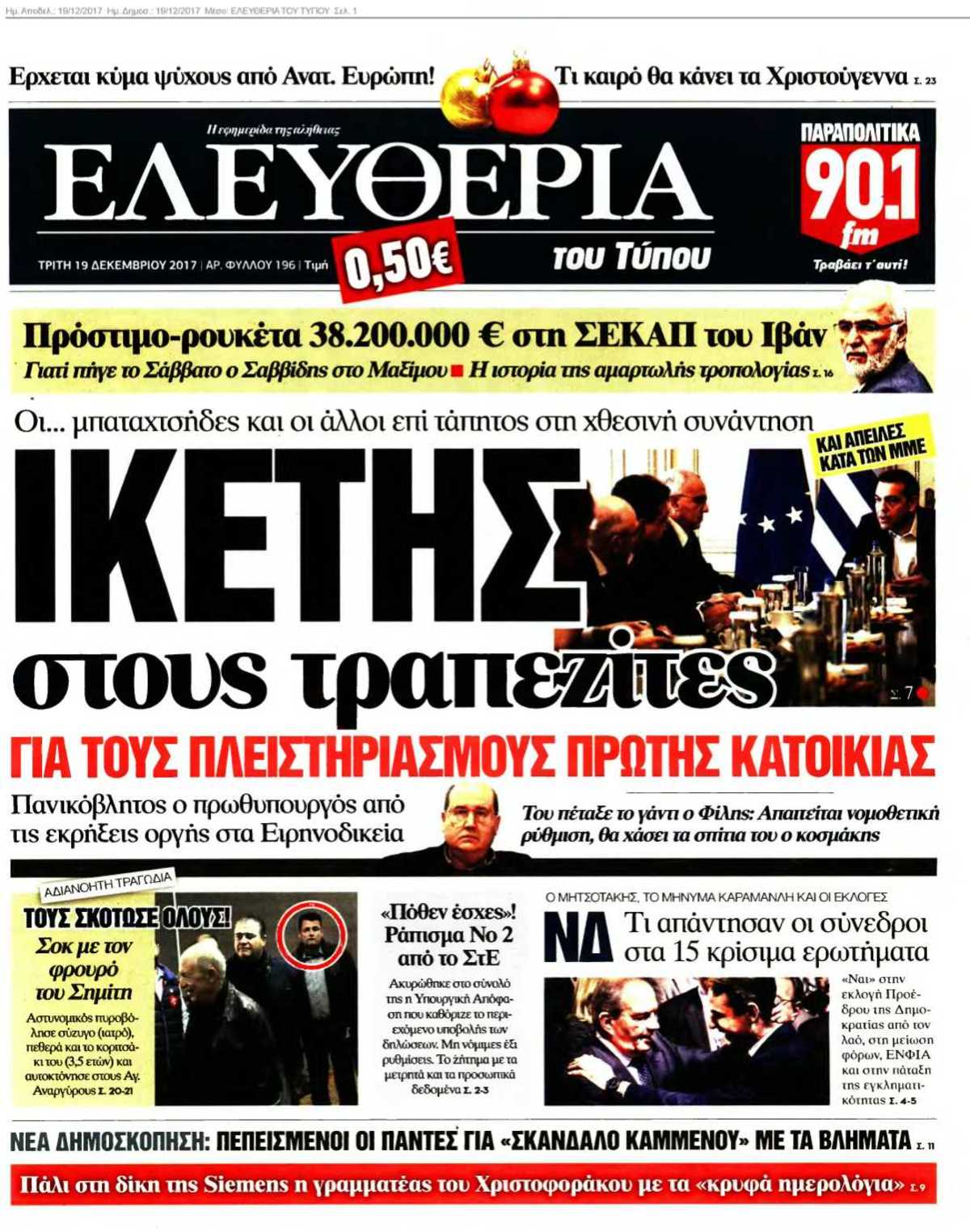 ΕΛΕΥΘΕΡΙΑ ΤΟΥ ΤΥΠΟΥ 19-12-2017