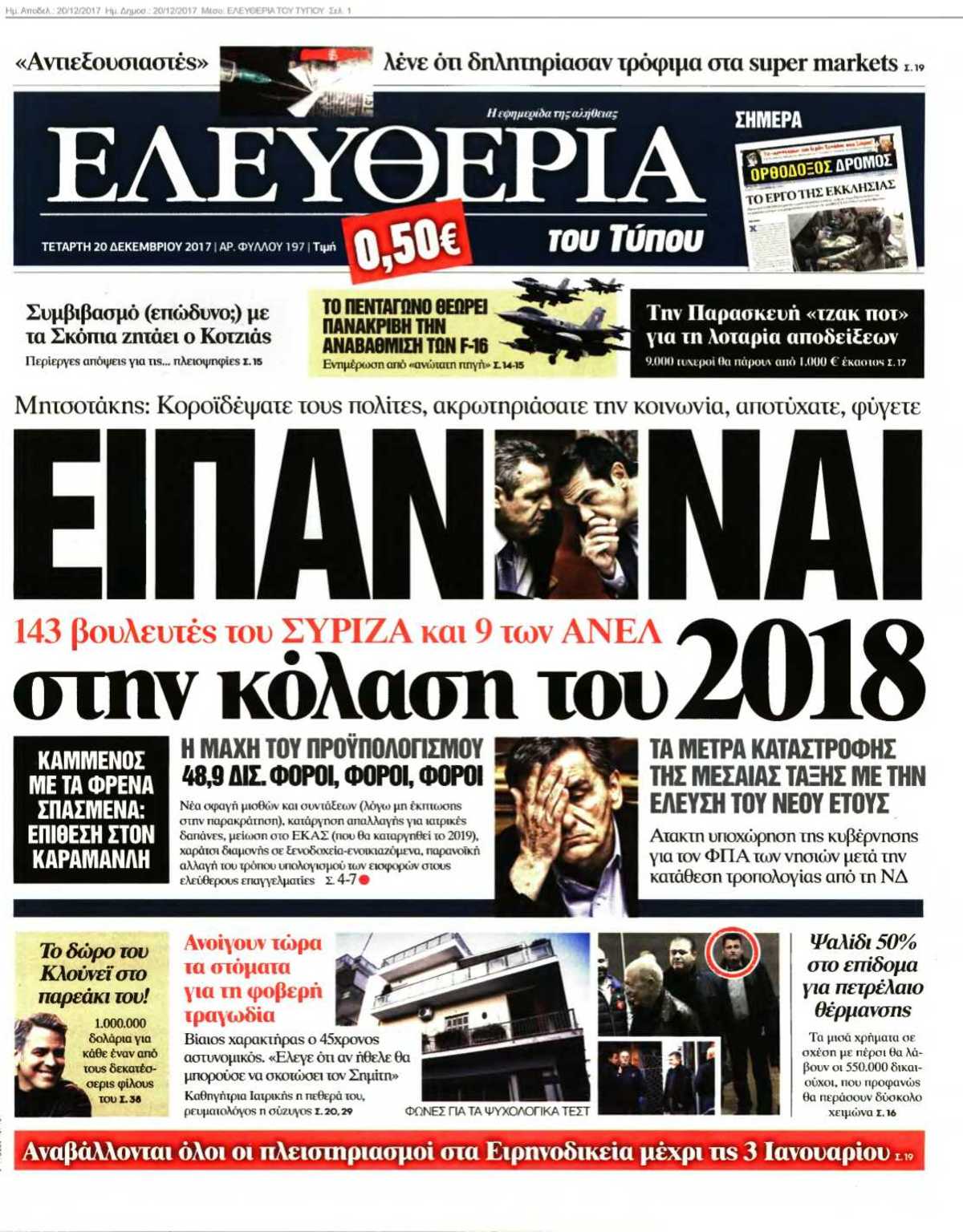 ΕΛΕΥΘΕΡΙΑ ΤΟΥ ΤΥΠΟΥ 20-12-2017