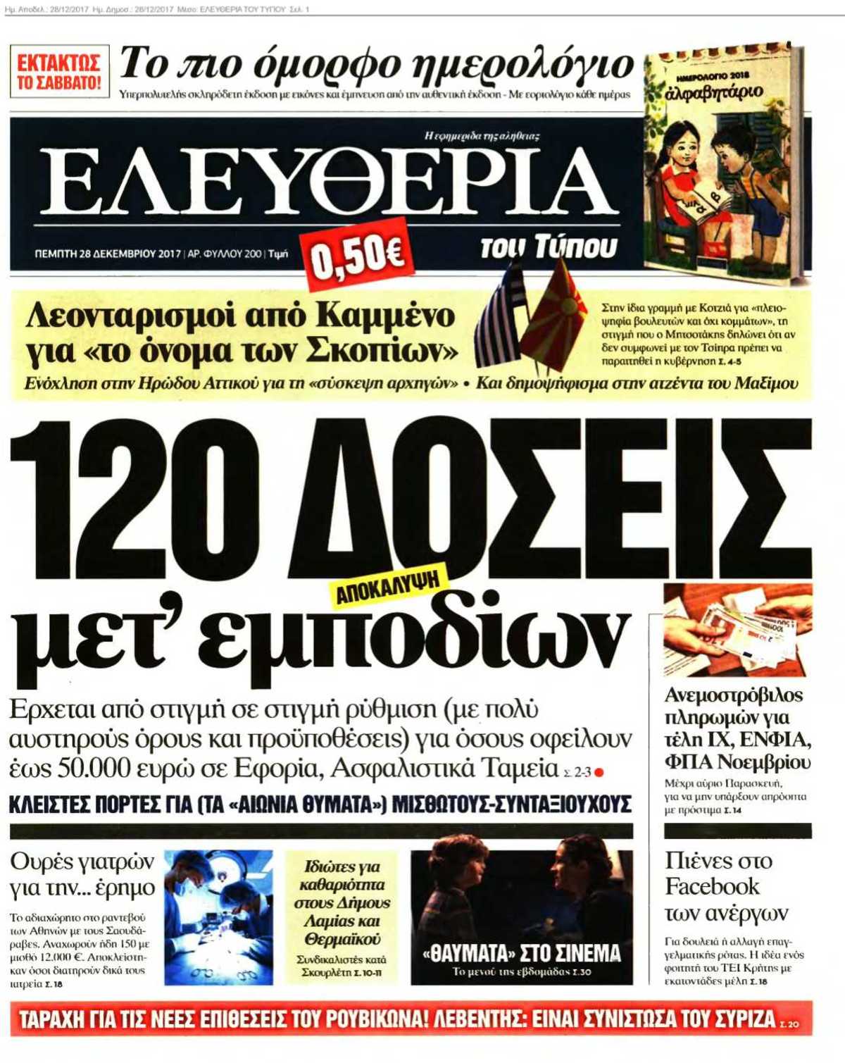 ΕΛΕΥΘΕΡΙΑ ΤΟΥ ΤΥΠΟΥ 28-12-2017