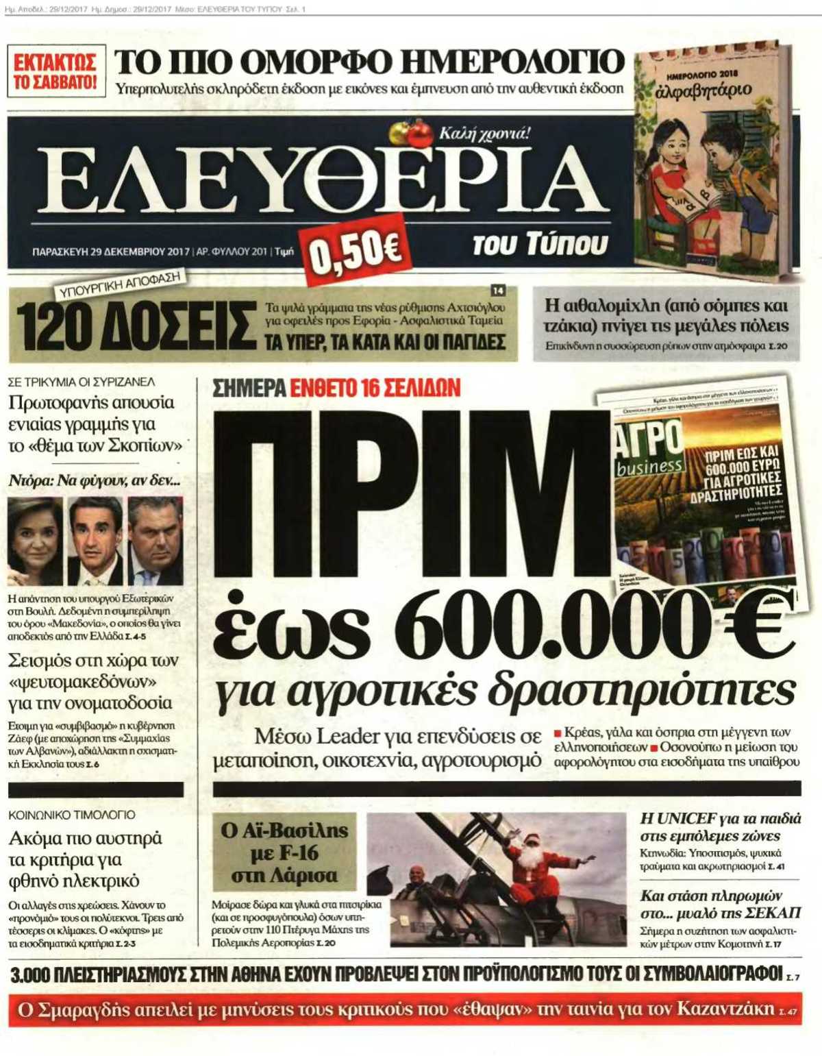 ΕΛΕΥΘΕΡΙΑ ΤΟΥ ΤΥΠΟΥ 29-12-2017
