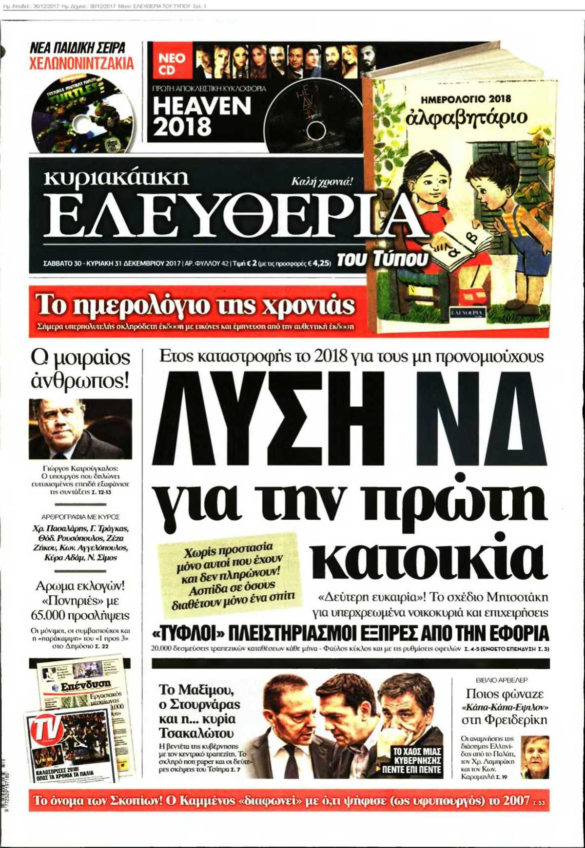 ΕΛΕΥΘΕΡΙΑ ΤΟΥ ΤΥΠΟΥ 30-12-2017