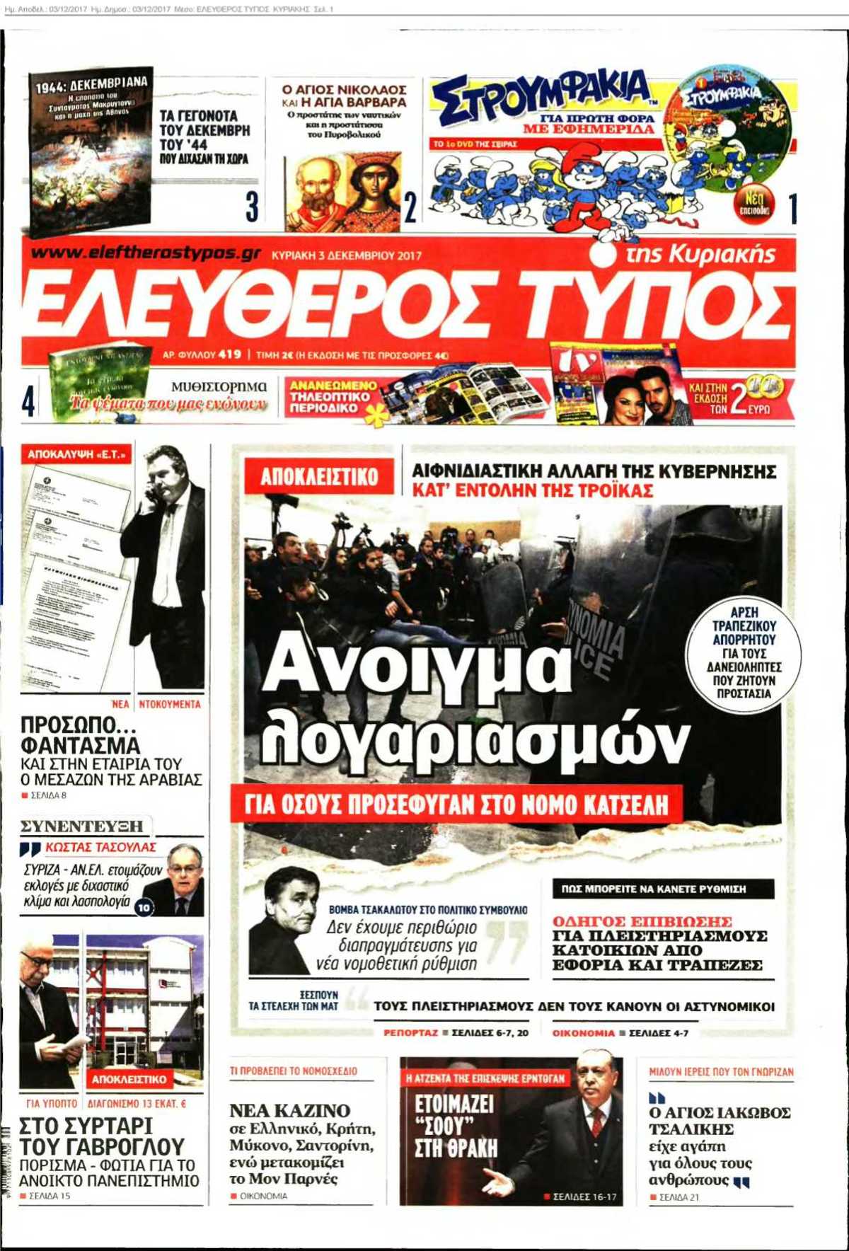 ΕΛΕΥΘΕΡΟΣ ΤΥΠΟΣ ΚΥΡΙΑΚΗΣ 03-12-2017